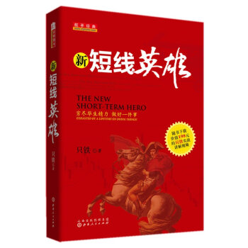 新短綫英雄 [The New Short-Term Hero] pdf epub mobi 電子書 下載