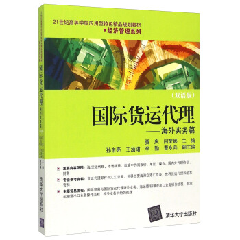 国际货运代理 海外实务篇(双语版)