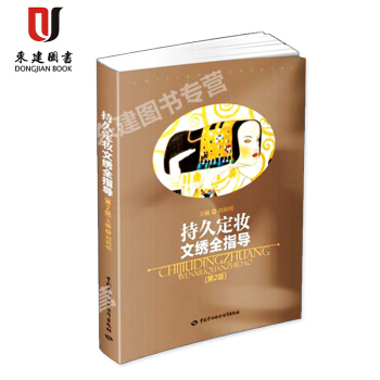 正版 持久定妝文綉全指導 （第2版）劉利明 紋綉藝術 半永久定妝 練習冊 pdf epub mobi 電子書 下載