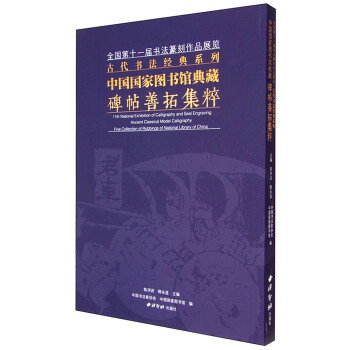 中国国家图书馆典藏碑帖善拓集粹 [11th National Exhibition of Calligraphy And Seal Engraving Ancient Classical Model Calligraphy Fine Collection of Rubbings of National Library of China] pdf epub mobi 电子书 下载
