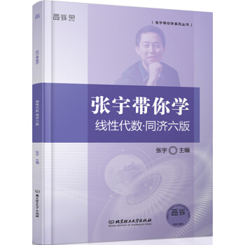 张宇带你学线性代数·同济六版 pdf epub mobi 电子书 下载