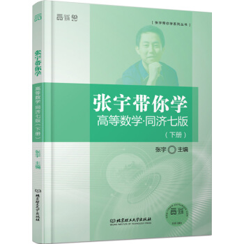 張宇帶你學高等數學 同濟七版(下冊)
