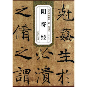唐 褚遂良 阴符经 pdf epub mobi 电子书 下载