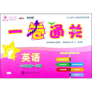 一捲通關:英語(六年級第一學期)