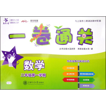 交大之星 一卷通关 数学(二年级第一学期)