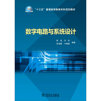 數字電路與係統設計 pdf epub mobi 電子書 下載