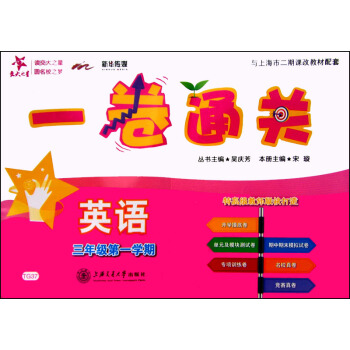 交大之星 一捲通關 英語（三年級第一學期 附光盤） pdf epub mobi 電子書 下載