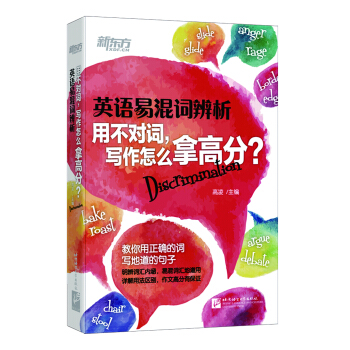 新東方 英語易混詞辨析:用不對詞,寫作怎麼拿高分?