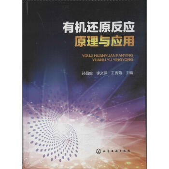 有机还原反应原理与应用 pdf epub mobi 电子书 下载