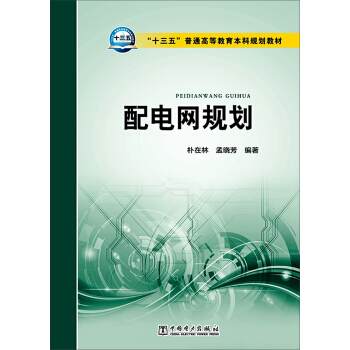 配電網規劃 pdf epub mobi 電子書 下載