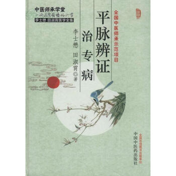 平脉辨证治专病 pdf epub mobi 电子书 下载