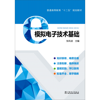 模擬電子技術基礎