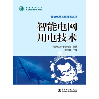 智能電網用電技術/智能電網關鍵技術叢書 pdf epub mobi 電子書 下載
