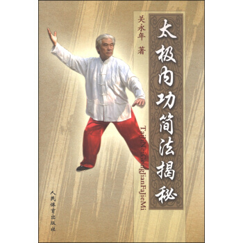 太極內功簡法揭秘 pdf epub mobi 電子書 下載