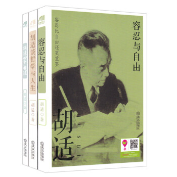 胡适:容忍与自由+谈哲学与人生+四十自述（套装共3册） pdf epub mobi 电子书 下载