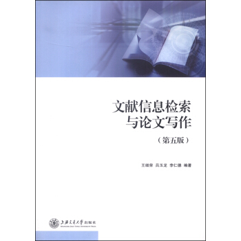 文獻信息檢索與論文寫作（第五版） pdf epub mobi 電子書 下載