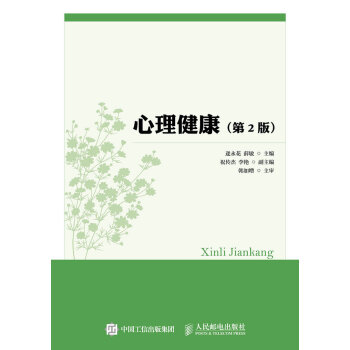 心理健康(第2版)