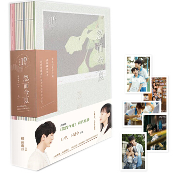 忽而今夏：我爱过的男孩，有世界上最英俊的侧脸（10年纪念版） pdf epub mobi 电子书 下载