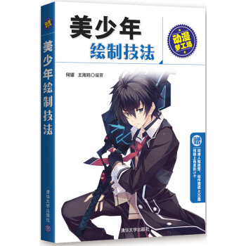 美少年繪製技法/動漫夢工場 pdf epub mobi 電子書 下載