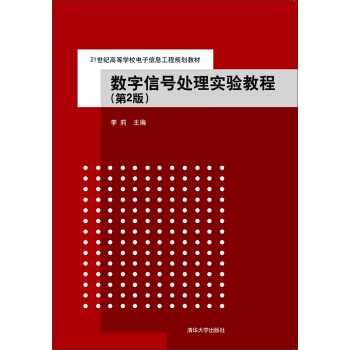 数字信号处理实验教程（第2版） pdf epub mobi 电子书 下载