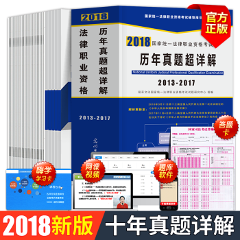含2017真题2018年国家司法考试真题十年卷2008-2017司考历年真题库汇编详解试卷