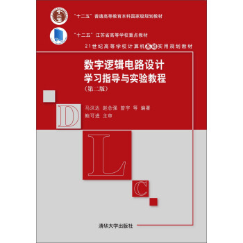 數字邏輯電路設計學習指導與實驗教程（第二版） pdf epub mobi 電子書 下載