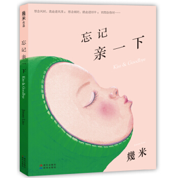 忘记亲一下 pdf epub mobi 电子书 下载