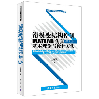 滑模变结构控制MATLAB仿真 第3版：基本理论与设计方法 pdf epub mobi 电子书 下载