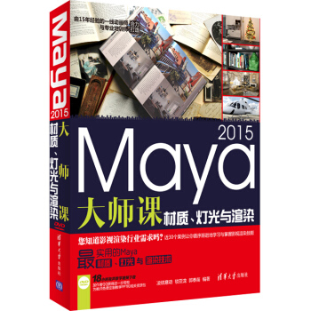Maya 2015大師課：材質、燈光與渲染（附光盤） pdf epub mobi 電子書 下載