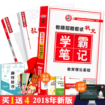 山香2018年教師招聘考試用書狀元學霸筆記教育理論基礎知識中學小學特崗教師考編教材考點歸納 pdf epub mobi 電子書 下載