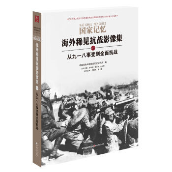 國傢記憶：海外稀見抗戰影像集 從九一八事變到全麵抗戰 pdf epub mobi 電子書 下載