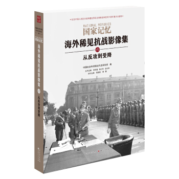 国家记忆：海外稀见抗战影像集 从反攻到受降 pdf epub mobi 电子书 下载