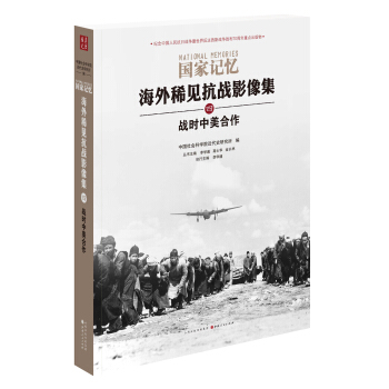 国家记忆：海外稀见抗战影像集 战时中美合作 pdf epub mobi 电子书 下载