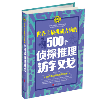世界上最挑戰大腦的500個偵探推理遊戲 pdf epub mobi 電子書 下載