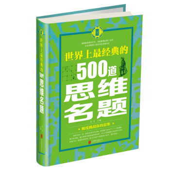 世界上最经典的500道思维名题 pdf epub mobi 电子书 下载