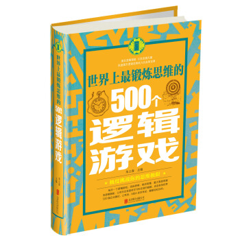 世界上最鍛煉思維的500個邏輯遊戲 pdf epub mobi 電子書 下載