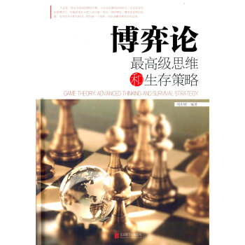博弈论：最高级的思维和生存策略 pdf epub mobi 电子书 下载