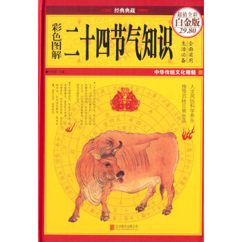 彩圖全解二十四節氣知識