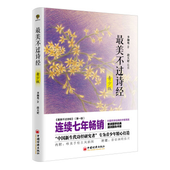 最美不过诗经（青少版） pdf epub mobi 电子书 下载