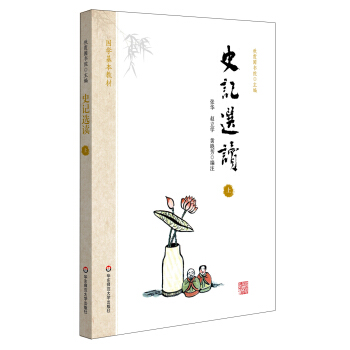 国学基本教材·史记选读（上） pdf epub mobi 电子书 下载