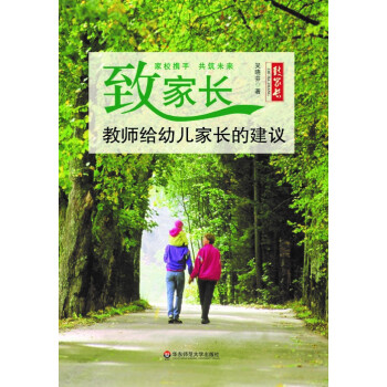 緻傢長:教師給幼兒傢長的建議