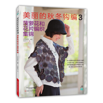 美麗的鞦鼕鈎編·3 菠蘿花和花片編織集錦 [UTSUKUSHII KAGIBARIAMI AKIFUYU 6] pdf epub mobi 電子書 下載