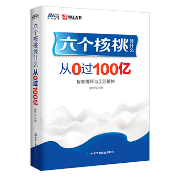 六个核桃凭什么：从0过100亿 pdf epub mobi 电子书 下载