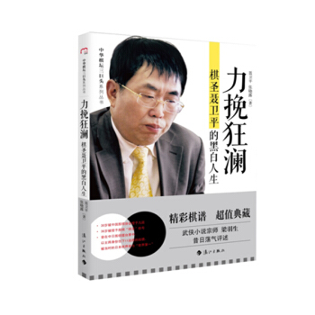 力挽狂瀾：棋聖聶衛平的黑白人生 pdf epub mobi 電子書 下載