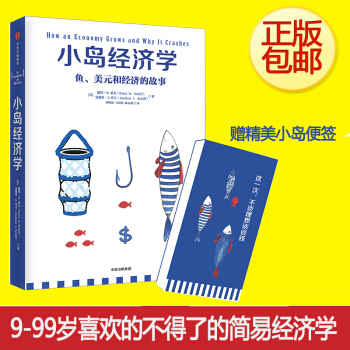 包邮 现货 小岛经济学:鱼、美元和经济的故事 彼得.D.希夫 安德鲁.J.希夫 著 经济