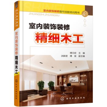 室内装饰装修操作技能培训用书：室内装饰装修精细木工 pdf epub mobi 电子书 下载