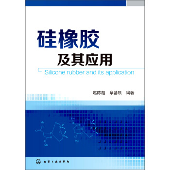矽橡膠及其應用 pdf epub mobi 電子書 下載