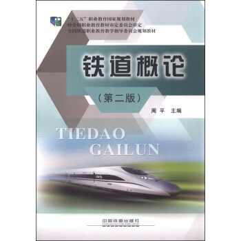 鐵道概論(第二版)