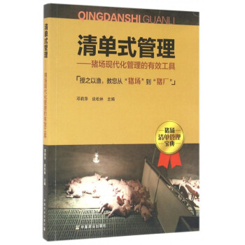 清单式管理--猪场现代化管理的有效工具 pdf epub mobi 电子书 下载