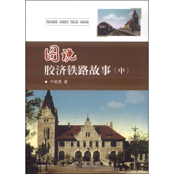 图说胶济铁路故事(中)